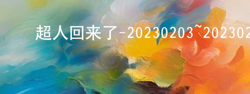 ﻿安珍妮的个人主页,﻿超人回来了-20230203~20230217迅雷下载_电影天堂